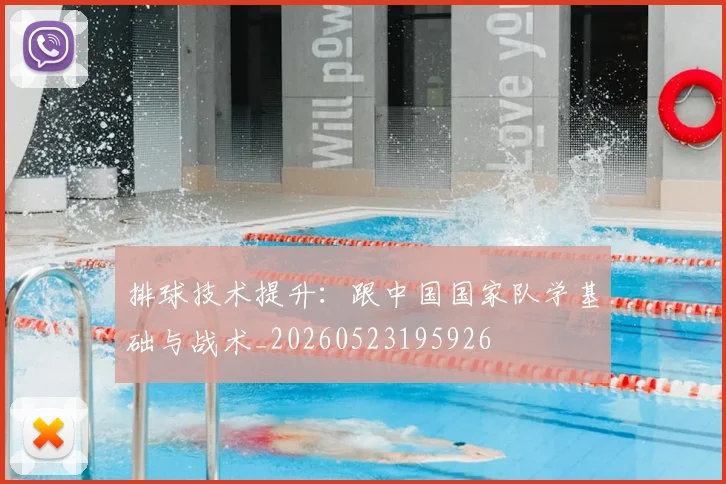 排球技术提升：跟中国国家队学基础与战术_20260523195926