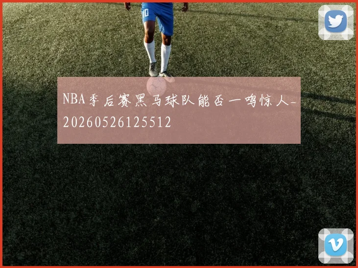 NBA季后赛黑马球队能否一鸣惊人_20260526125512