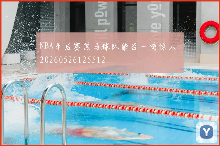 NBA季后赛黑马球队能否一鸣惊人_20260526125512